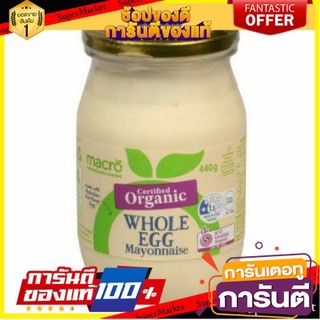 🎯BEST🎯  Macro Organic Whole Egg Mayonnaise 440 g คุณภาพระดับพรีเมี่ยม 🛺💨