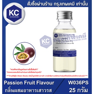 W036PS-25G Passion Fruit Flavour : กลิ่นผสมอาหารเสาวรส 25 กรัม