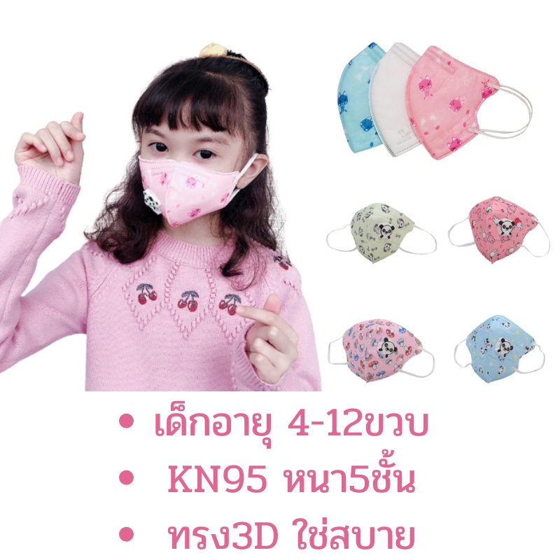 แมสเด็กมีวาล์ว ทรงถ้วย3D 5ชั้นKN95 หน้ากาก4-12ขวบ ป้องกันฝุ่น ละอองPM2.5  เชื้อโรค