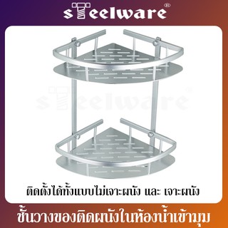 THAISTEELWARE ชั้นวางแชมพู  เข้ามุมสองชั้น ติดผนัง สำหรับห้องน้ำ แบบอลูมิเนียม ไม่ขึ้นสนิม