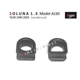 *** SET *** ยางรัดแร็ค ยางยึดกระบอกแร็ก สำหรับ โตโยต้า โซลูน่า SOLUNA 1.5 ปี 1996-2003 พวงมาลัยพาวเวอร์ (2 ชิ้น)