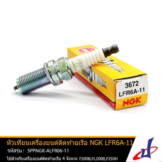 หัวเทียนเครื่องยนต์ติดท้ายเรือ LFR6A-11 ยี่ห้อ NGK  มารีน  MARINE  ใช้สำหรับเครื่องยนต์ติดท้ายเรือ 4 จังหวะ