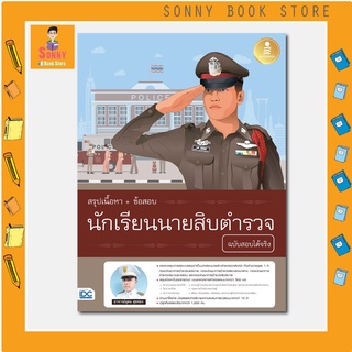 A - หนังสือ สรุปเนื้อหา+ข้อสอบ นักเรียนนายสิบตำรววจ ฉบับสอบได้จริง