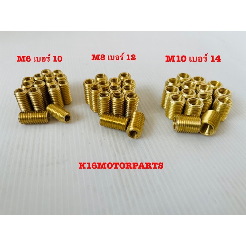 น็อตเกลียวทองเหลือง เกลียวละเอียด  ตัวหนอนซ่อมเกลียวทองเหลือง ขนาด M6 เบอร์10 / M8 เบอร์12 / M10 เบอร์14