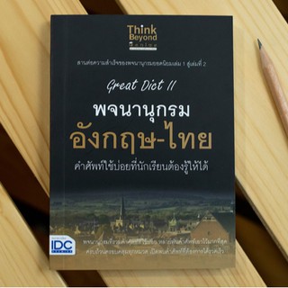 หนังสือ Great Dict II พจนานุกรม อังกฤษ-ไทย คำศัพท์ใช้บ่อยที่นักเรียนต้องรู้ให้ได้ | หนังสือพจนานุกรม อังกฤษ-ไทย