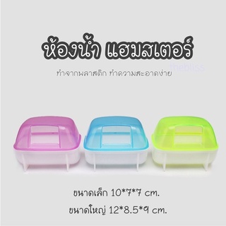 [thebliss] ห้องน้ำแฮมสเตอร์ ทรงหมอน ห้องน้ำ ห้องอาบน้ำ สัตว์เลี้ยง แฮมสเตอร์