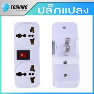 TOSHINO ปลั๊กแปลง ปลั๊กแปลง2ขา ออก3 ขา 2ช่อง มีสวิตช์ 10A 250V รุ่นTW-2 ทองเหลืองแท้ ใช้ได้หลายประเทศ