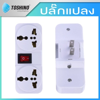 TOSHINO ปลั๊กแปลง ปลั๊กแปลง2ขา ออก3 ขา 2ช่อง มีสวิตช์ 10A 250V รุ่นTW-2 ทองเหลืองแท้ ใช้ได้หลายประเทศ