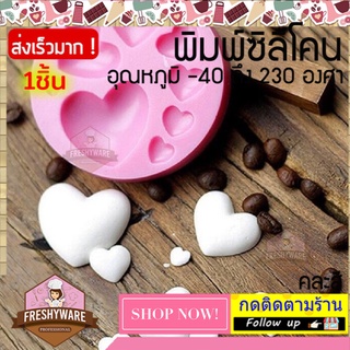 แม่พิมพ์ซิลิโคน หัวใจ 3D Love Heart พิมพ์ซิลิโคน พิมพ์ขนม Pudding พิมพ์วุ้น พิมพ์สบู่ ถาดน้ำแข็ง พิมพ์ซิลิโคนทำขนม