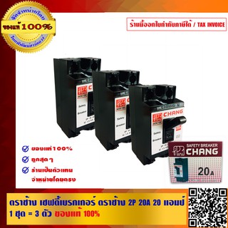 ตราช้าง เซฟตี้เบรกเกอร์ ตราช้าง 2P 20A 20 แอมป์ 1 ชุด = 3 ตัว ของแท้ 100%