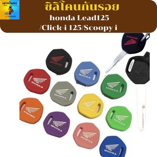 ซิลิโคนกุญแจ honda Lead125 /Click-i 125/Scoopy i  ปอกกุญแจ สิริโคนกุญแจ ซิลิโคนกุญแจ เคสกุญแจ เคสรีโมท พวงกุญแจ