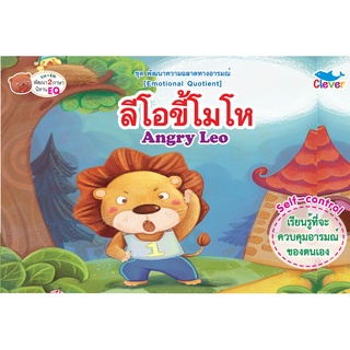 หนังสือชุดพัฒนาความฉลาดทางอารมณ์ เรื่องลีโอขี้โมโห