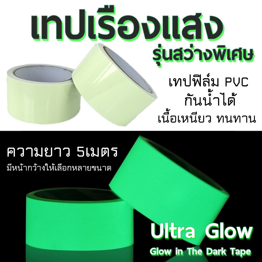 เทปเรืองแสง สติ๊กเกอร์เรืองแสง รุ่นสว่างพิเศษ ยาว 5เมตร เนื้อฟิล์มPVC เหนียว ทนทาน กันน้ำได้ มีให้เลือกหลายขนาด