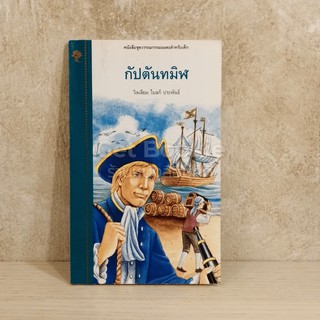 ขายหนังสือ กัปตันทมิฬ