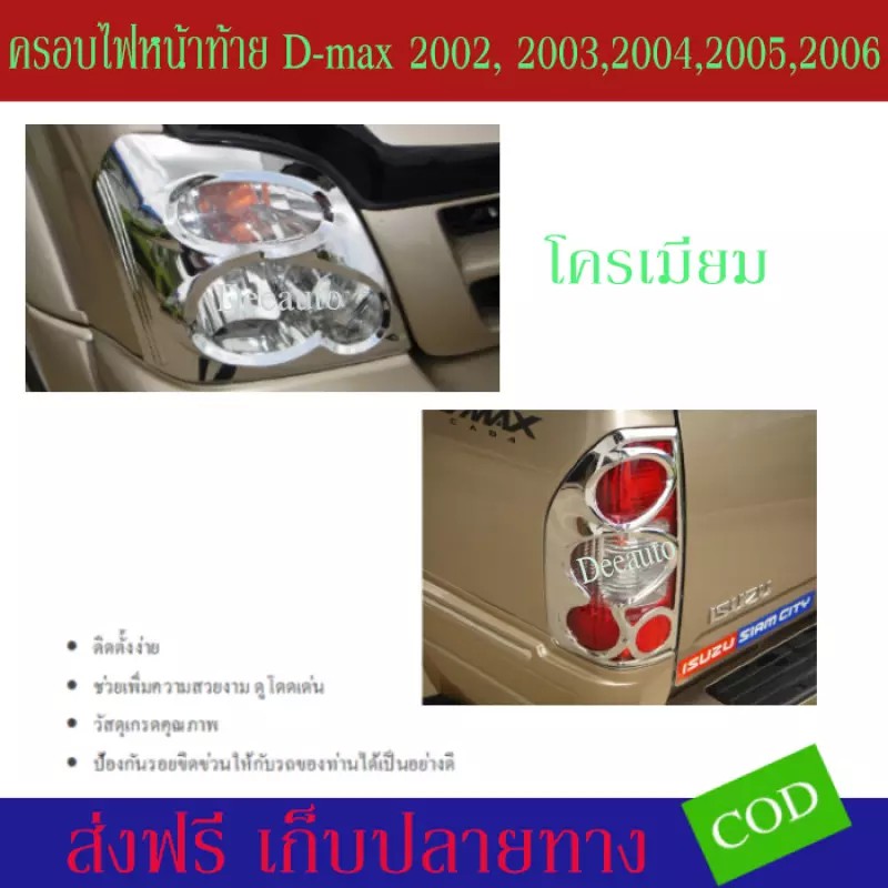 ครอบไฟหน้าท้ายโครเมี่ยม ISUZU D-MAX 2002,2003,2004,2005,2006