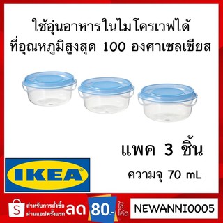 IKEA แท้ กล่องเก็บอาหาร ใส/น้ำเงิน70 มล. กล่องอุ่นอาหารไมโครเวฟ