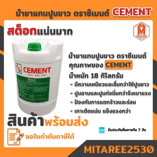 น้ำยาแทนปูนขาว ตราซีเมนต์ CEMENT ถังใหญ่ 18ลิตร (ส่งเร็ว ถึงไว ทันใช้แน่นอน)