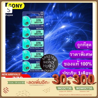 ถ่าน SR521 SW 379 Sony 1.55V แท้100% SR521SW แผงละ 5ก้อน