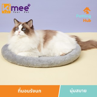 ที่นอน ที่นอนสุนัข ที่นอนหมา ที่นอนแมว ที่นอนสัตว์เลี้ยง ที่นอนรังนก Kimee Nest Lounger