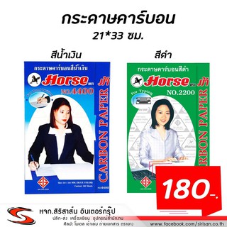 กระดาษคาร์บอน ชนิดเขียน ตราม้า สีน้ำเงิน สีดำ