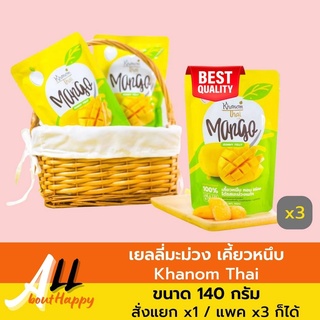 ของดี💛เยลลี่มะม่วง 140กรัม Khanom Thai มะม่วงหนึบ กลิ่นมะม่วงน้ำดอกไม้ อร่อย เยลลี่มะม่วง Gummy Jelly Mango ของทานเล่น