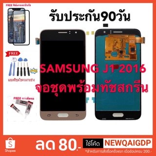 จอชุดLCDพร้อมทัชสกรีน SAMSUNG J1 2016