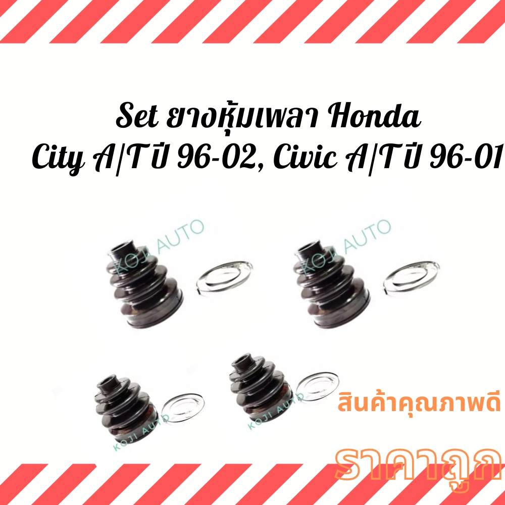 Set ยางหุ้มเพลา Honda City A/T ปี 96 - 02, Civic A/T, M/T ปี 96 - 01