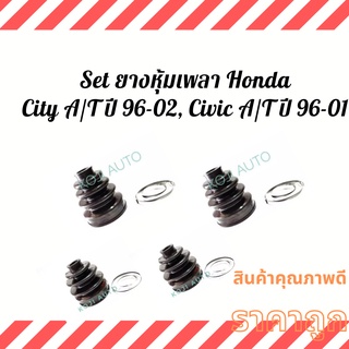 Set ยางหุ้มเพลา Honda City A/T ปี 96 - 02, Civic A/T ปี 96 - 01