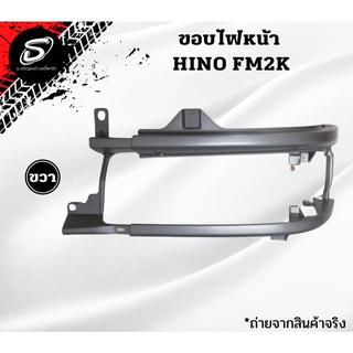 ขอบไฟหน้า HINO FM2K FB4J รถบรรทุก ฮีโน่ อะไหล่รถบรรทุก อะไหล่สิบล้อ