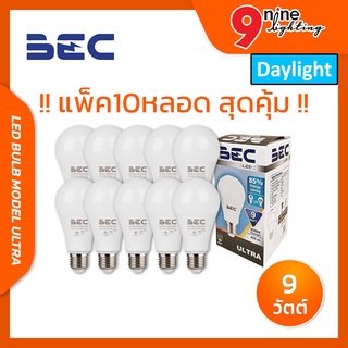 (ชุดแพ็ค 10 หลอด) 🔥Nineled Lighting🔥หลอดบับ หลอดไฟ LED Bulb รุ่น Ultra 9w BEC แสงขาว ประหยัดไฟ ขั้วเกลียว E27