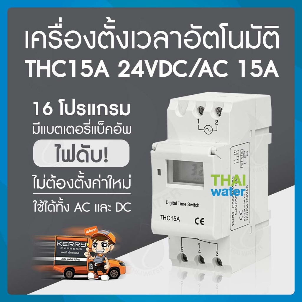 THC 15A 24V ไทม์เมอร์ ทามเมอร์ ตั้งเวลา เครื่องตั้งเวลา timer switch 16 โปรแกรม สลับการทำงานอุปกรณ์ไ