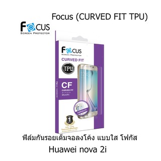 Focus (CURVED FIT TPU) ฟิล์มโฟกัส ฟิล์มลงโค้ง เต็มจอ (ของแท้100%) Huawei nova 2i