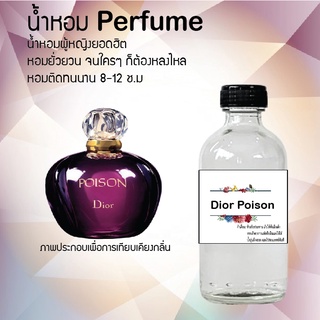 น้ำหอมสูตรเข้มข้น กลิ่นดิออร์พอยชั่น  หอมทนตลอดวัน 120 ml จำนวน 1 ขวด