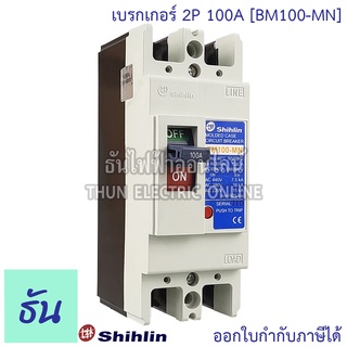 Shihlin เบรกเกอร์ 2P 100A รุ่น BM100-MN  2 เฟส MCCB Breaker เมนเบรกเกอร์ เมน เซอร์กิตเบรกเกอร์ แม่เมน ธันไฟฟ้า