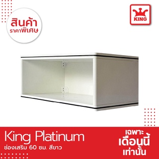 King Platinum ช่องเสริม 60*26*34 ซม. สีขาว