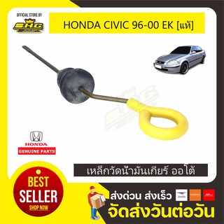 เหล็กวัดน้ำมันเกียร์ออโต้ CIVIC 96-00 EK HONDA แท้