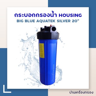 [บ้านเครื่องกรอง] กระบอกกรองน้ำ เฮ้าซิ่ง HS AQUATEK SILVER BIG BLUE  20นิ้ว  ฟ้าฝาปุ่มดำ 2โอริงแถมอุปกรณ์ครบชุด