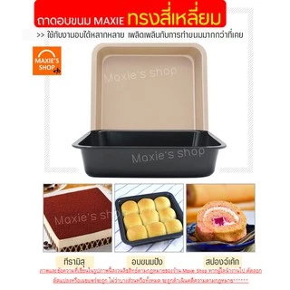 🔥ส่งฟรี🔥 ถาดอบขนม MAXIE มีให้เลือก 2 สี! ถาดอบขนมสี่เหลี่ยม ถาดอบเค้ก