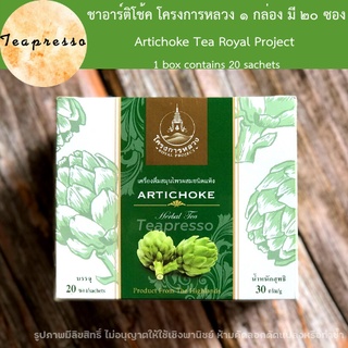 ชา ชาดอกไม้ ชาอาร์ติโช้ค โครงการหลวง 1 กล่อง มี 20 ซอง Artichoke Tea Royal Project 1 box contains 20 sachets