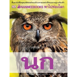 พาไปท่องโลกนก : Revised Edition (ปกแข็ง)