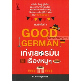 Good German เก่งเยอรมันเรื่องหมู ๆ