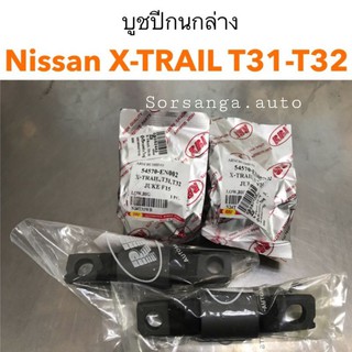 บูชปีกนกล่าง Nissan X-Trail T31-T32