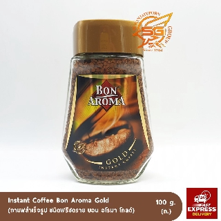 บอนอโรมาโกลด์ กาแฟสำเร็จรูปชนิดฟรีซดราย (Instant Coffee Bon Aroma Gold) ขนาด 100กรัม