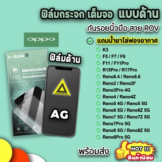 🔥พร้อมส่ง ฟิล์มกระจก กันรอย แบบด้าน AG ฟิล์มด้าน สำหรับ OPPO Reno8Pro Reno8 Reno7 Reno6 Reno5 F11Pro F9 F7 ฟิล์มoppo 9H