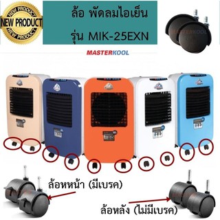 ล้อพัดลมไอเย็น MASTERKOOL รุ่น MIK-25EXN