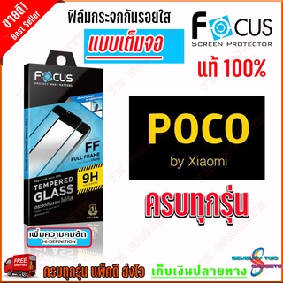 FOCUS ฟิล์มกระจกนิรภัยเต็มหน้าจอ Poco X3 NFC,X3 Pro / Poco X3 GT / Poco M3 Pro 5G / Poco M3 / Poco F3 / Poco F2 Pro