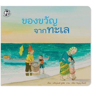 Plan for Kids หนังสือนิทานเด็ก เรื่อง ของขวัญจากทะเล ปกอ่อน #เด็กเพื่อนโลก