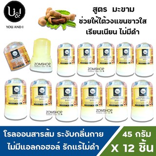 ⚡แพ็ค12ชิ้น⚡ U&amp;I โรลออนสารส้ม ระงับกลิ่นกาย รักแร้ไม่ดำ  ยูแอนด์ไอ สติ๊ก  (มะขาม) CRYSTAL DEODERANT (45gx12ชิ้น)