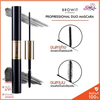 Browit by Nongchat Professional Duo Mascara 4g. บราวอิท บายน้องฉัตร โปรเฟสชั่นนัล ดูโอ มาสคาร่า 2 หัว สูตรกันน้ำ
