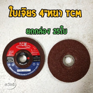 ใบเจียร4"หนา TCM อย่างดี